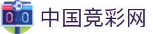 中国竞彩网  | 竞彩网(中国)官方网站_竞彩网首页官方 JCW
